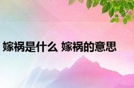 嫁祸是什么 嫁祸的意思 