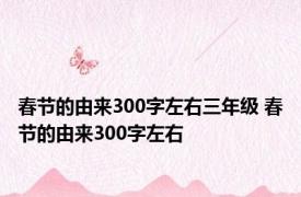 春节的由来300字左右三年级 春节的由来300字左右