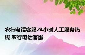 农行电话客服24小时人工服务热线 农行电话客服 