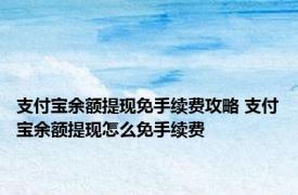 支付宝余额提现免手续费攻略 支付宝余额提现怎么免手续费