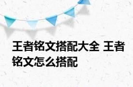 王者铭文搭配大全 王者铭文怎么搭配