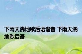 下雨天浇地歇后语谐音 下雨天浇地歇后语