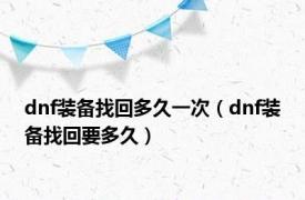 dnf装备找回多久一次（dnf装备找回要多久）