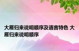 大雁归来说明顺序及语言特色 大雁归来说明顺序 