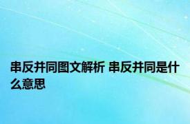 串反并同图文解析 串反并同是什么意思