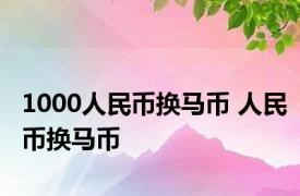 1000人民币换马币 人民币换马币 