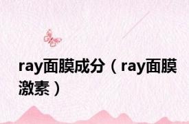 ray面膜成分（ray面膜激素）