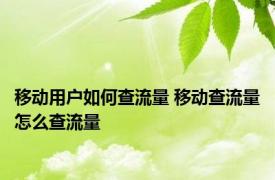 移动用户如何查流量 移动查流量怎么查流量