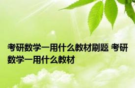 考研数学一用什么教材刷题 考研数学一用什么教材