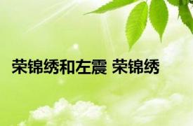 荣锦绣和左震 荣锦绣 