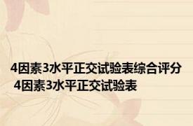 4因素3水平正交试验表综合评分 4因素3水平正交试验表 