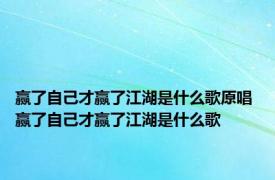 赢了自己才赢了江湖是什么歌原唱 赢了自己才赢了江湖是什么歌