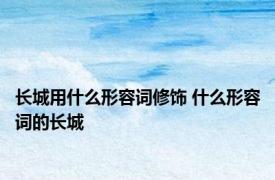 长城用什么形容词修饰 什么形容词的长城