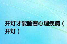 开灯才能睡着心理疾病（开灯）