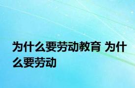 为什么要劳动教育 为什么要劳动