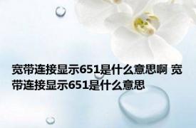 宽带连接显示651是什么意思啊 宽带连接显示651是什么意思