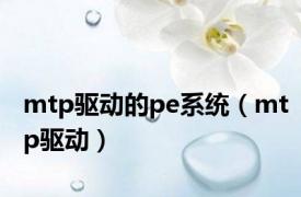 mtp驱动的pe系统（mtp驱动）