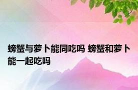 螃蟹与萝卜能同吃吗 螃蟹和萝卜能一起吃吗 