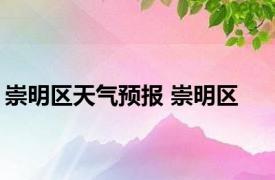 崇明区天气预报 崇明区 