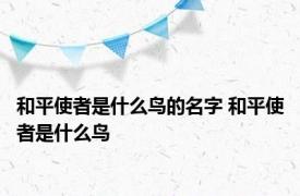 和平使者是什么鸟的名字 和平使者是什么鸟 