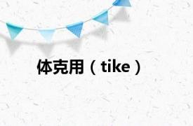 体克用（tike）