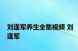 刘逢军养生全集视频 刘逢军 