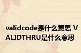 validcode是什么意思 VALIDTHRU是什么意思