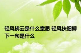 轻风拂云是什么意思 轻风扶细柳下一句是什么