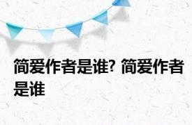 简爱作者是谁? 简爱作者是谁