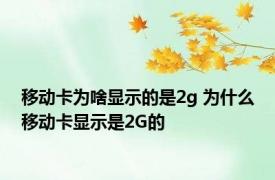 移动卡为啥显示的是2g 为什么移动卡显示是2G的