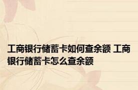 工商银行储蓄卡如何查余额 工商银行储蓄卡怎么查余额