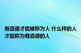 有道德才能被称为人 什么样的人才能称为有道德的人