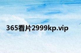 365看片2999kp.vip