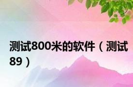 测试800米的软件（测试89）