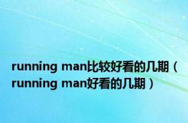 running man比较好看的几期（running man好看的几期）