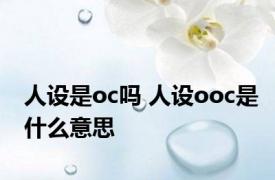 人设是oc吗 人设ooc是什么意思 