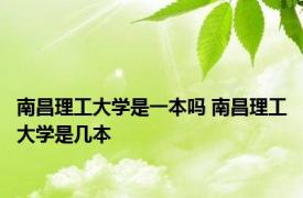 南昌理工大学是一本吗 南昌理工大学是几本 