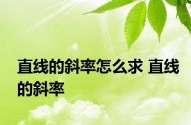 直线的斜率怎么求 直线的斜率 