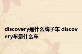 discovery是什么牌子车 discovery车是什么车