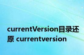 currentVersion目录还原 currentversion 