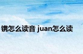 镌怎么读音 juan怎么读 