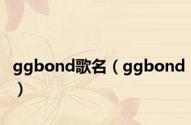 ggbond歌名（ggbond）