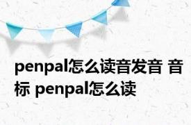 penpal怎么读音发音 音标 penpal怎么读 