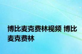 博比麦克费林视频 博比麦克费林 