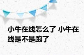 小牛在线怎么了 小牛在线是不是跑了