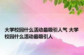 大学校园什么活动最吸引人气 大学校园什么活动最吸引人