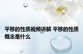 平移的性质视频讲解 平移的性质概念是什么