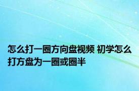 怎么打一圈方向盘视频 初学怎么打方盘为一圈或圈半