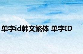 单字id韩文繁体 单字ID 