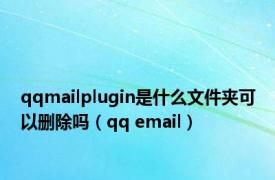 qqmailplugin是什么文件夹可以删除吗（qq email）